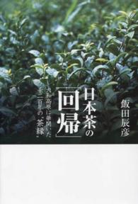 日本茶の「回帰」 - 大和高原に華開いた千二百年の“茶縁”