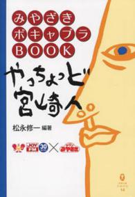 鉱脈文庫ふみくら<br> やっちょっど宮崎人 - みやざきボキャブラＢＯＯＫ （改訂新装版）