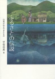 ふるさとの伝説 - 山里が伝えてきたもの