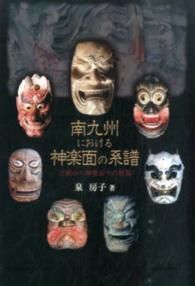 南九州における神楽面の系譜 - 王面から神楽面への展開