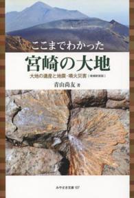 みやざき文庫<br> ここまでわかった宮崎の大地 - 大地の遺産と地震・噴火災害 （増補新装版）