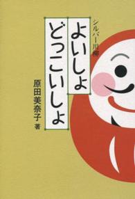 よいしょどっこいしょ 原田美奈子 紀伊國屋書店ウェブストア オンライン書店 本 雑誌の通販 電子書籍ストア よいしょどっこいしょ 原田美奈子 紀伊國屋書店ウェブストア オンライン書店 本 雑誌の通販 電子書籍ストア