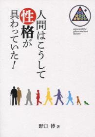 人間はこうして性格が具わっていた！