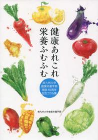 健康あれこれ栄養ふむふむ - 南九州大学健康栄養学部開設１０周年記念コラム集