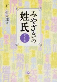 みやざきの姓氏 鉱脈文庫ふみくら