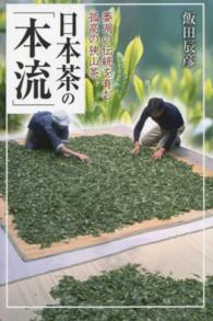 日本茶の「本流」 - 萎凋の伝統を育む孤高の狭山茶