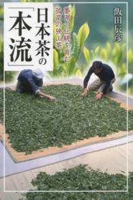 日本茶の「本流」