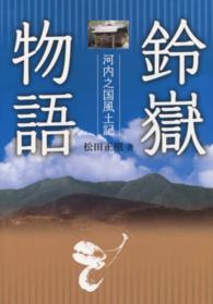 鈴嶽物語 - 河内之国風土記