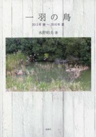 一羽の鳥 - ２０１３年春－２０１６年夏