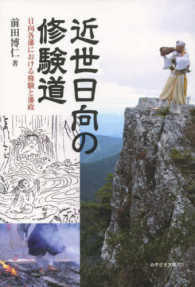 近世日向の修験道 - 日向各藩における修験と藩政 みやざき文庫