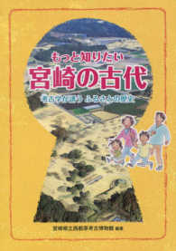 もっと知りたい宮崎の古代 - 考古学が誘うふるさとの歴史