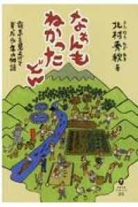 なぁんもねかったどん - 霧島を見上げて育った少年の物語 鉱脈文庫ふみくら