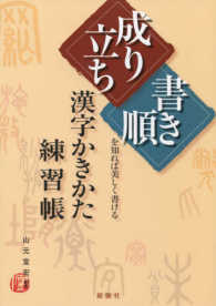 漢字かきかた練習帳 - 「成り立ち」「書き順」を知れば美しく書ける