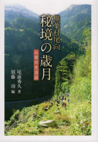 椎葉村尾向秘境の歳月 - 山里の生活誌