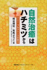 自然治癒はハチミツから - ハニー・フルクトースの実力 健康常識パラダイムシフトシリーズ