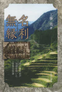 名利無縁 - 高千穂町岩戸故郷を拓いた気骨の系譜 みやざき文庫