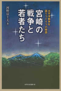 宮崎の戦争と若者たち - 太平洋戦争を語りつぐ４つの物語