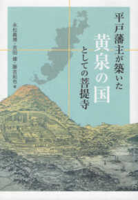 平戸藩主が築いた黄泉の国としての菩提寺