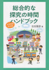 総合的な探究の時間ハンドブック - 地域課題解決編