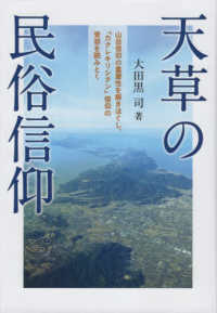 天草の民俗信仰 - 山岳信仰の重層性を解きほぐし、「カクレキリシタン」