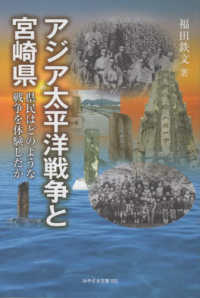 アジア太平洋戦争と宮崎県 - 県民はどのような戦争を体験したか みやざき文庫