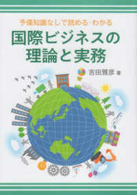 国際ビジネスの理論と実務 - 予備知識なしで読める・わかる