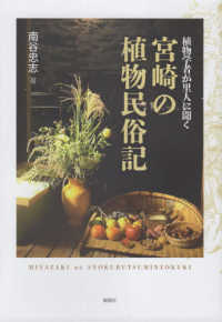 植物学者が里人に聞く　宮崎の植物民俗記