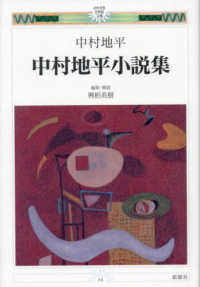 中村地平小説集 みやざき２１世紀文庫　１４