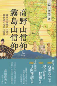 高野山信仰と霧島山信仰