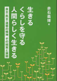 生きる　くらしを守る　人間らしく生きる - 自主・民主・連帯の精神　その結実と展開