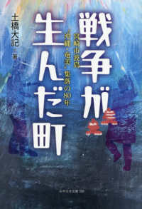 戦争が生んだ町 - 宮崎市波島”沖縄・奄美”集落の８０年 みやざき文庫