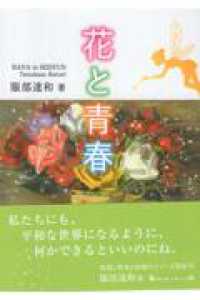 花と青春 鉱脈文庫ふみくら