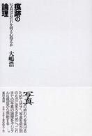 痕跡の論理―写真はおのれを何と心得るか