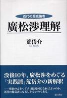 廣松渉理解 - 近代の超克論者