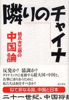 隣りのチャイナ - 橋爪大三郎の中国論