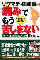 リウマチ・関節症の痛みでもう苦しまない - 症状を改善する最先端の方法を大公開！