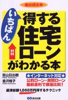 いちばん得する住宅ローンがわかる本 金の成る本