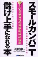 スモールカンパニー儲け上手になれる本 - 小さな会社の体験的成功法則