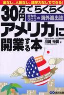 ３０万円でらくらくアメリカに開業する本 - 金なし、人脈なし、語学力なしでできる！