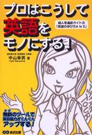 プロはこうして英語をモノにする！―超人気通訳ガイドの「英語の学び方Ａ　ｔｏ　Ｚ」