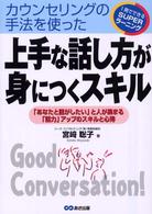 上手な話し方が身につくスキル - カウンセリングの手法を使った