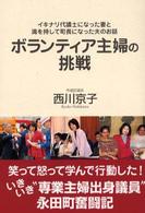 ボランティア主婦の挑戦 - イキナリ代議士になった妻と満を持して町長になった夫