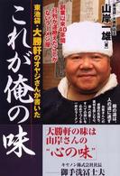 東池袋・大勝軒のオヤジさんが書いたこれが俺の味