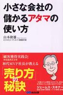 小さな会社の儲かるアタマの使い方