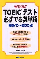 これだけ！　ＴＯＥＩＣテスト必ずでる英単語 - 初めて～６５０点