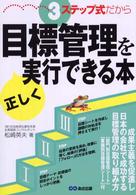 ３ステップ式だから目標管理を正しく実行できる本 - 成果主義を促進し日本の会社で成功する目標管理の取り