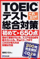 これだけ！　ＴＯＥＩＣテスト総合対策 - 初めて～６５０点