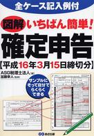 図解いちばん簡単！確定申告 〈平成１６年３月１５日締切分〉 - 全ケース記入例付
