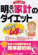 和田由貴の明るい家計のダイエット - それってムダよ！