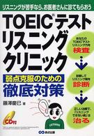 ＴＯＥＩＣテストリスニングクリニック - リスニングが苦手なら、お医者さんに診てもらおう